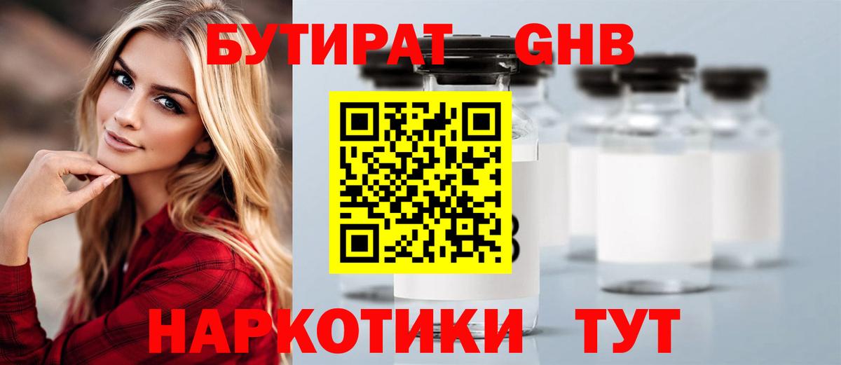 БУТИРАТ GHB  Вход с VPN  Краснокамск 