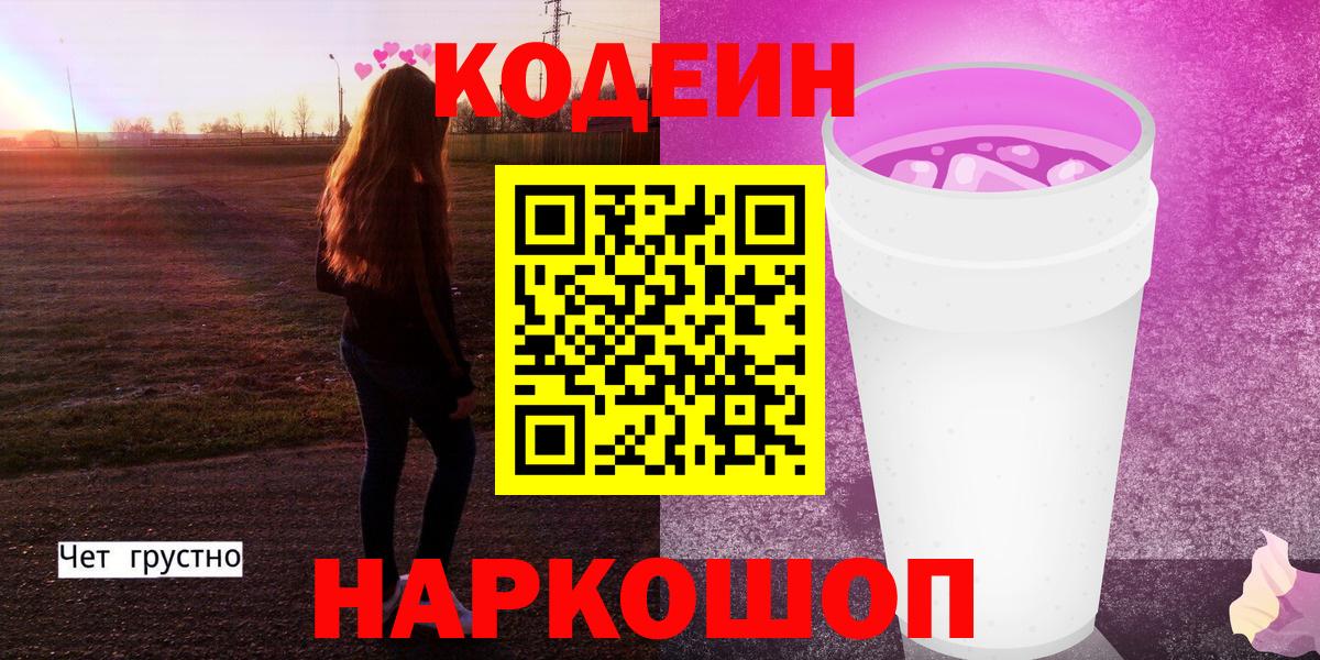 Кодеин напиток Lean (лин) Краснокамск